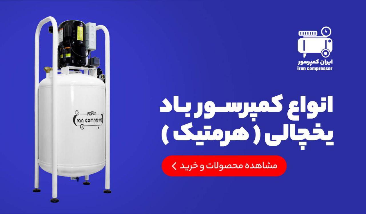 کمپرسور باد یخچالی ایران کمپرسور